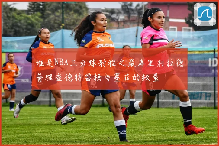谁是NBA三分球射程之最库里利拉德普理查德特雷杨与墨菲的较量
