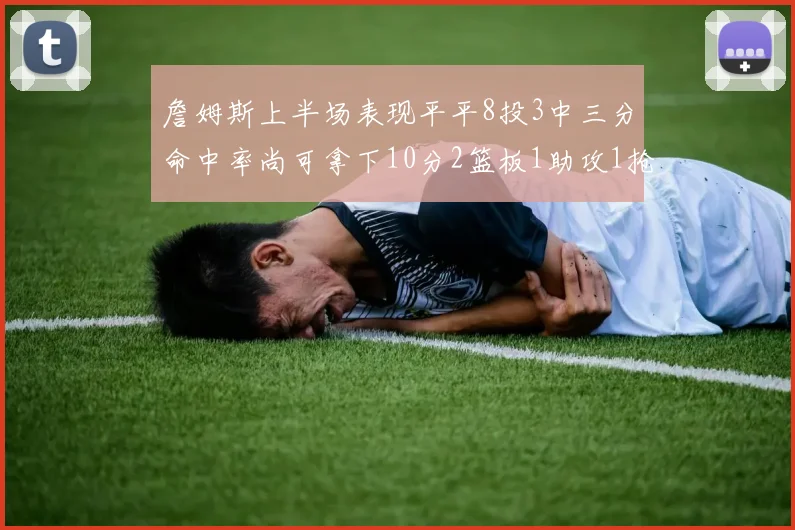 詹姆斯上半场表现平平8投3中三分命中率尚可拿下10分2篮板1助攻1抢断1盖帽
