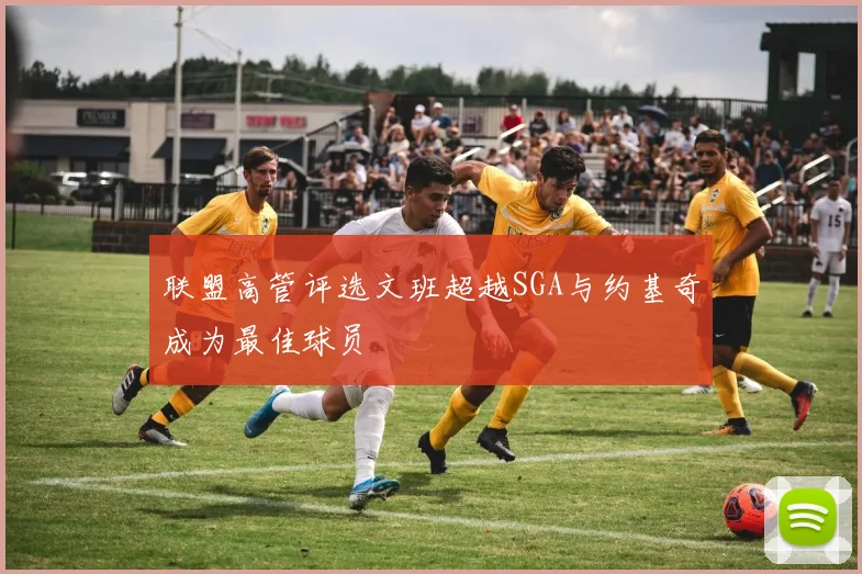 联盟高管评选文班超越SGA与约基奇成为最佳球员