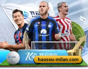 覆盖全球主流联赛（milansport.com）